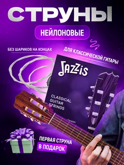 Струны для классической гитары, нейлоновые JAZZIS 171118215 купить за 425 ₽ в интернет-магазине Wildberries