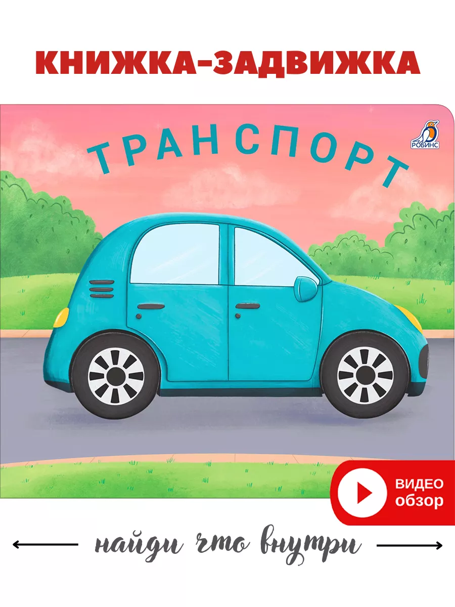 Книжки - задвижки/Транспорт Издательство Робинс 171118455 купить за 322 ₽ в  интернет-магазине Wildberries