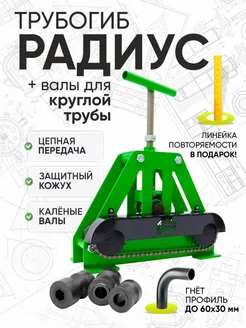 Трубогиб Радиус с валами для круглой трубы HELICON 171118465 купить за 9 079 ₽ в интернет-магазине Wildberries