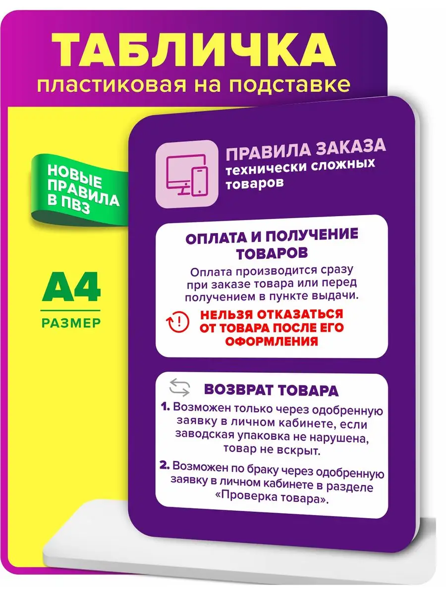 Табличка А4 Правила заказа технически сложных товаров Оформи ПВЗ 171118486  купить за 485 ₽ в интернет-магазине Wildberries