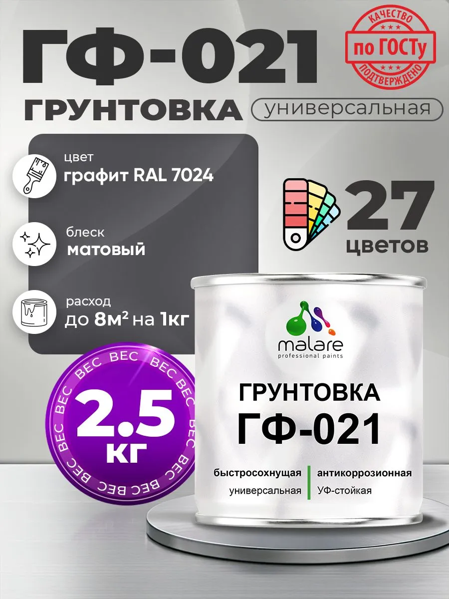 Грунтовка ГФ-021 универсальная 2,5 кг