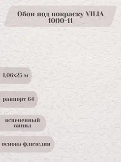 Обои виниловые Кора 1000-11 под покраску 25м Vilia 171119317 купить за 3 187 ₽ в интернет-магазине Wildberries