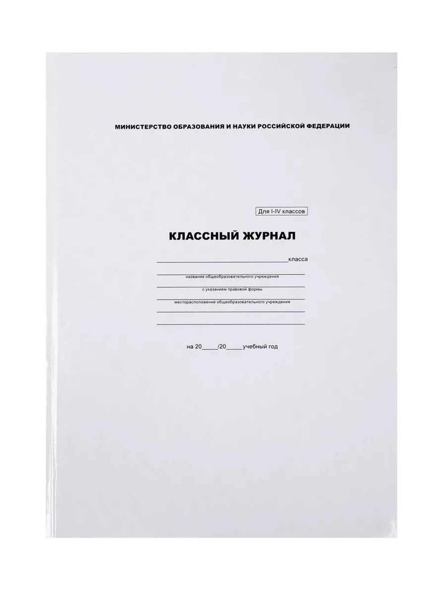 Журнал школьный, классный 1-4 классов А4 Mellingward 171120227 купить за  357 ₽ в интернет-магазине Wildberries