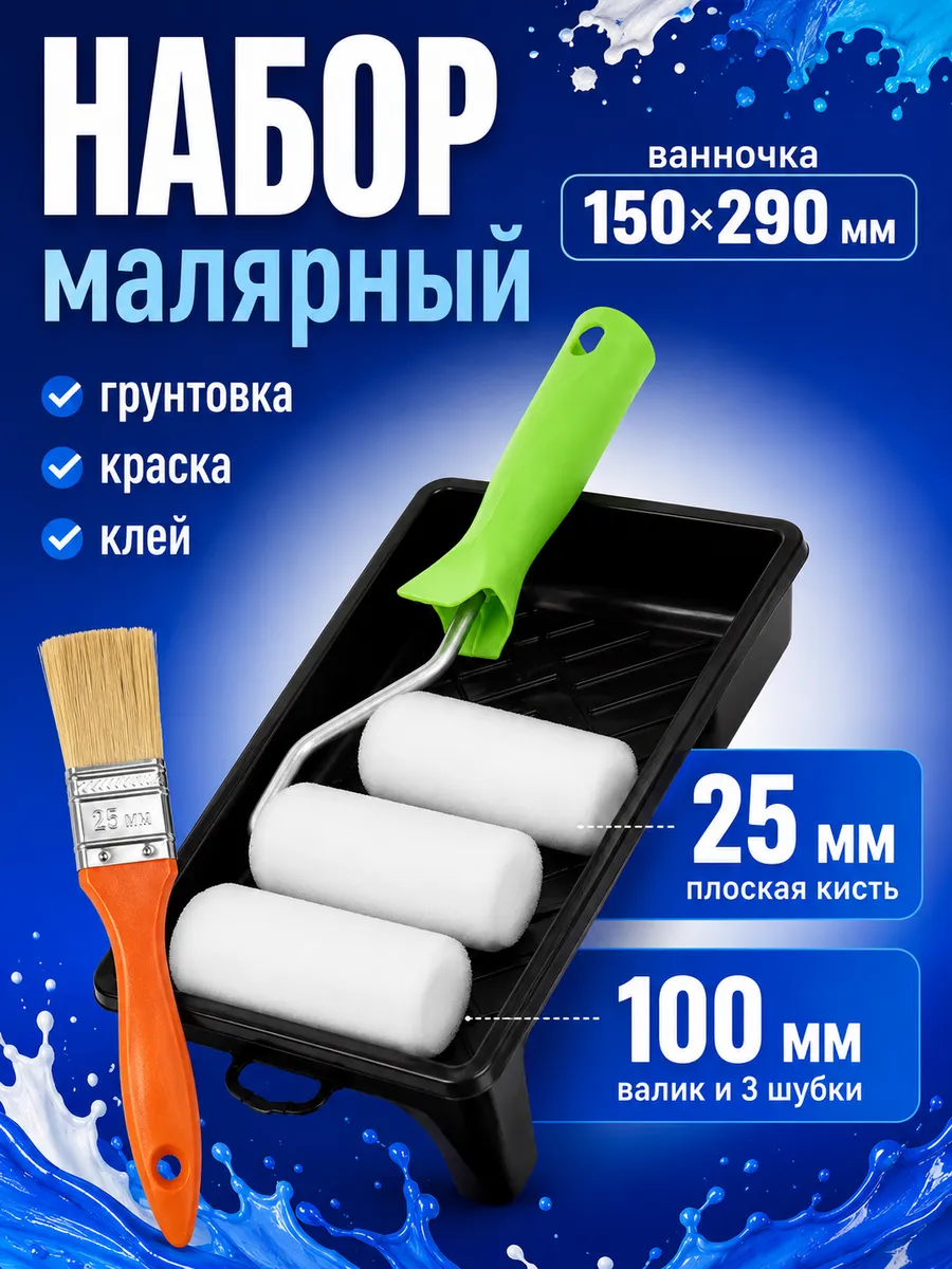Валик малярный для краски стен с ванночкой.