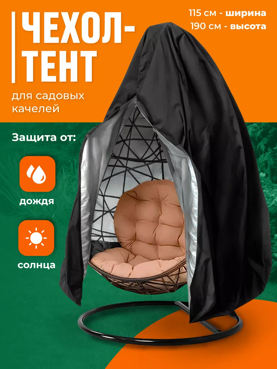 Чехол на качели кокон тент на подвесное садовое кресло