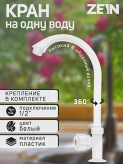 Кран на одну воду ZEIN 171121556 купить за 360 ₽ в интернет-магазине Wildberries