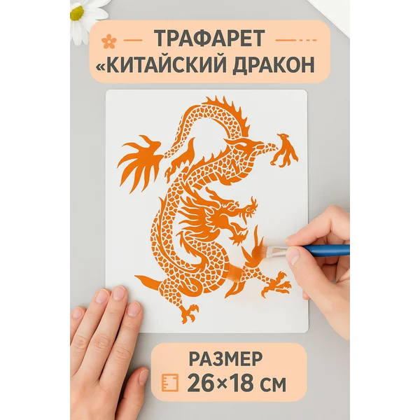 Трафарет пластик «Китайский дракон» 26х18 см