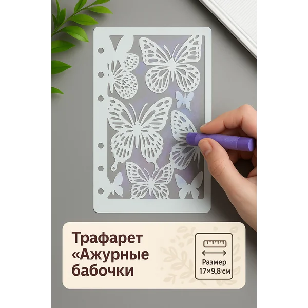 Трафарет пластик «Ажурные бабочки» 17х9,8 см