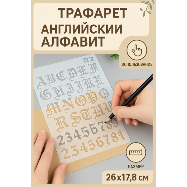 Трафарет пластик «Английский алфавит. Винтаж» 26х17,8 см