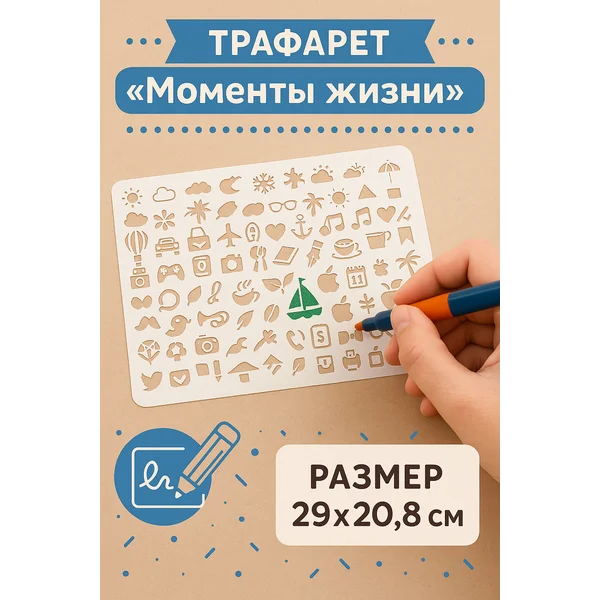 Трафарет пластик «Моменты жизни» 29х20,8 см