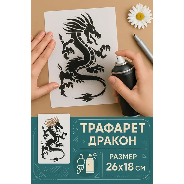 Трафарет для творчества и декора дракон