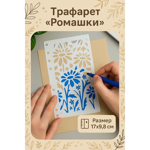 Трафарет пластик «Ромашки» 17х9,8 см