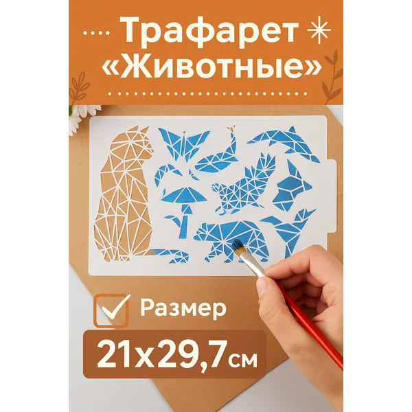 Трафарет пластик «Животные 3D» 21х29,7 см