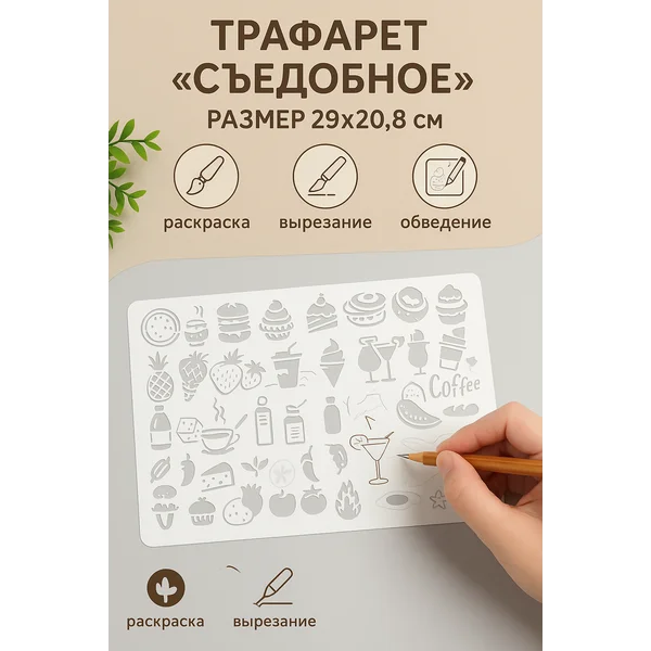 Трафарет пластик «Съедобное» 29х20,8 см