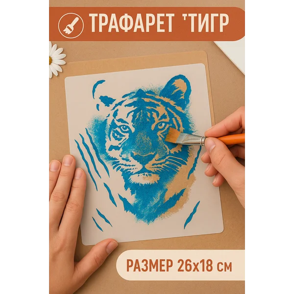 Трафарет пластик «Тигр — взгляд» 26х18 см