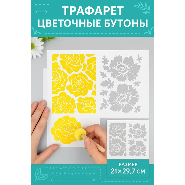 Трафарет пластик «Цветочные бутоны» 21х29,7 см