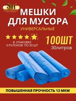 Мешки для мусора прочные 30 л, 100 шт, 5 рул SHANTI HOME PLUS 171121719 купить за 248 ₽ в интернет-магазине Wildberries