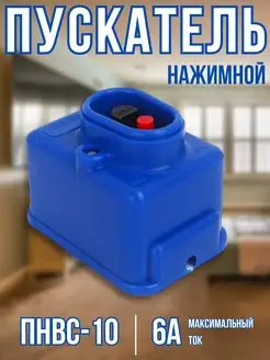 Пускатель нажимной ПНВс - 10 6А 380В однофазный ПУСК СТОП 171122244 купить за 576 ₽ в интернет-магазине Wildberries