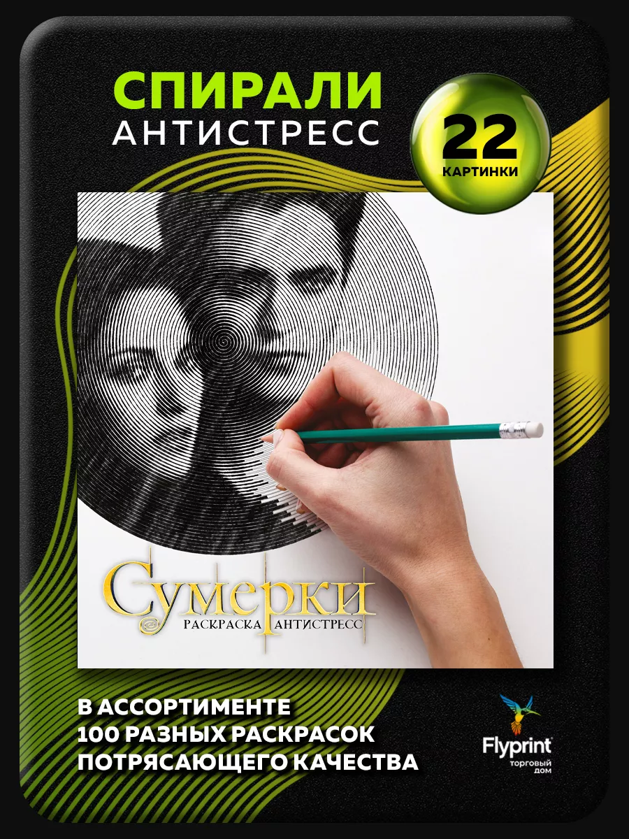 Спиральная раскраска антистресс Сумерки Flyprint 171122279 купить за 280 ₽  в интернет-магазине Wildberries