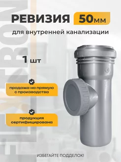 Ревизия канализационная D 50 мм Flextron 171122511 купить за 184 ₽ в интернет-магазине Wildberries