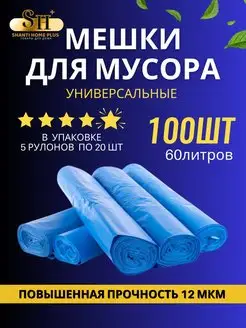 Мешки для мусора 60л, 100 шт, 5 рул, 12 мкм SHANTI HOME PLUS 171123336 купить за 328 ₽ в интернет-магазине Wildberries