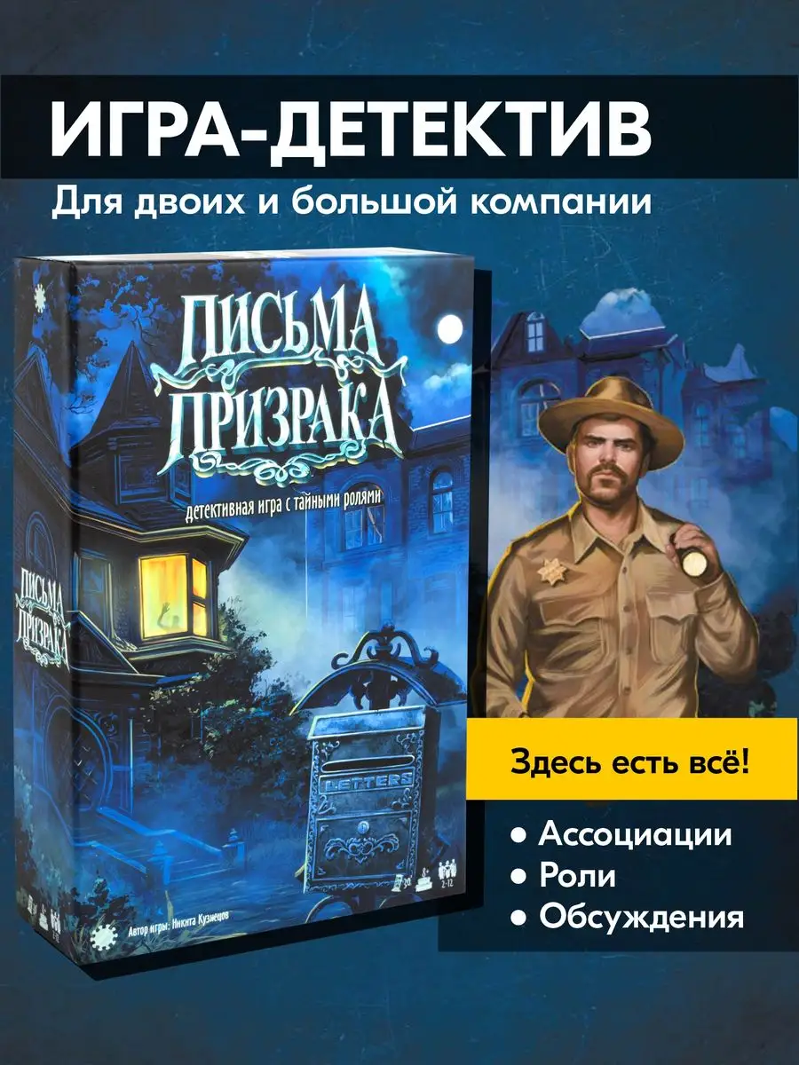 Письма призрака Настольная игра для компании Экономикус 171123718 купить за  1 989 ₽ в интернет-магазине Wildberries