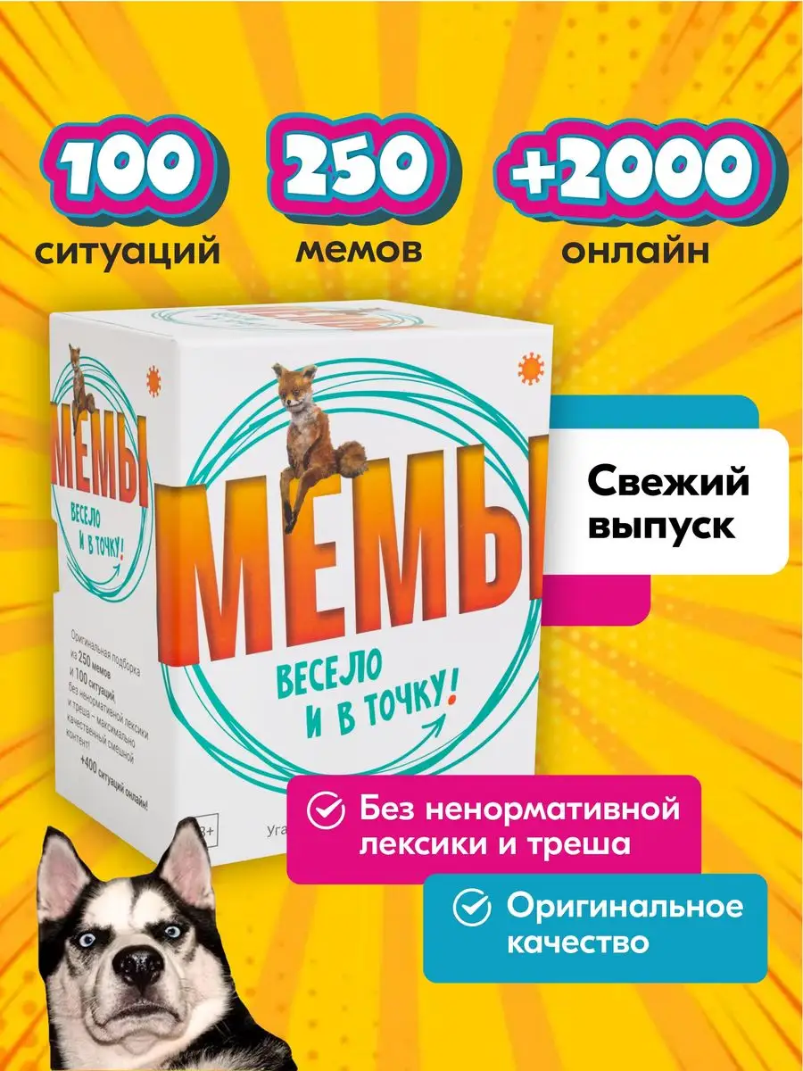 Мемы: Весело и в точку! Настольная игра 18+ Экономикус 171123719 купить за  1 490 ₽ в интернет-магазине Wildberries