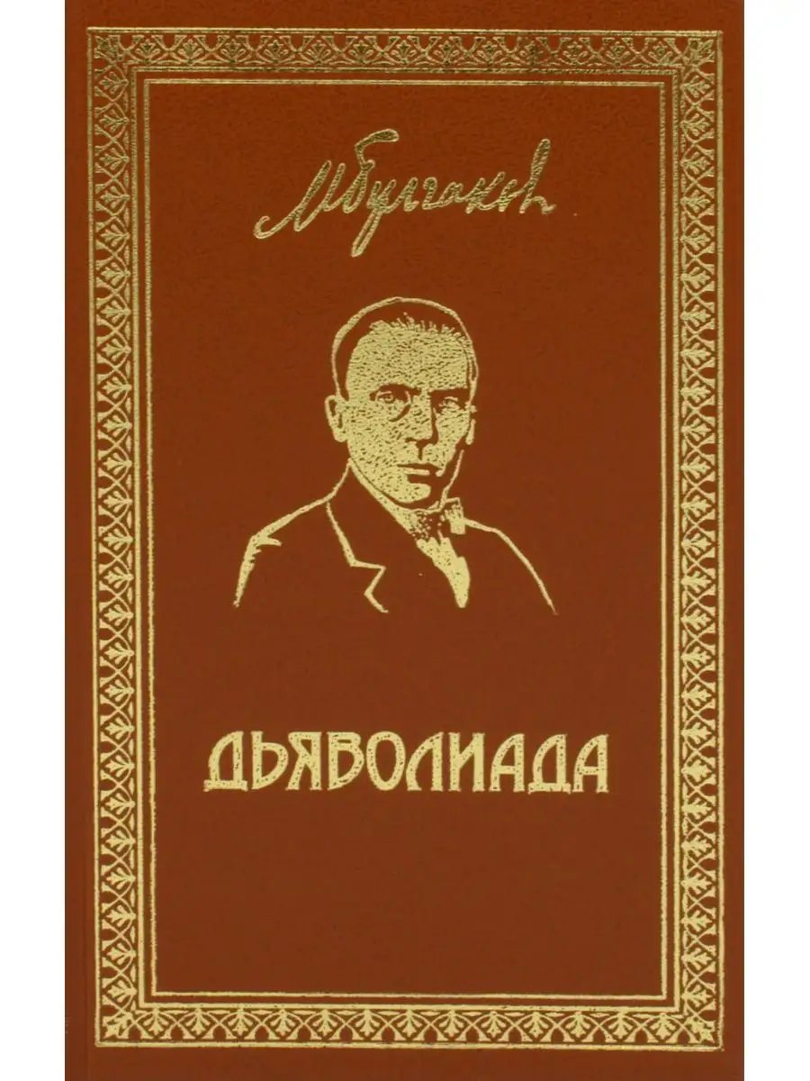 Дьяволиада: повести и рассказы Престиж Бук 171123936 купить за 1 487 ₽ в  интернет-магазине Wildberries