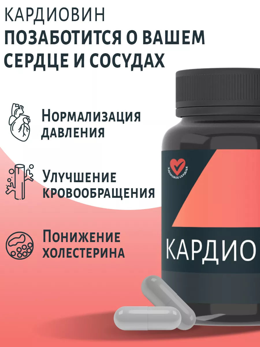 Комплекс для здоровья, сердца и сосудов Кардиовин купить по цене 510 ...