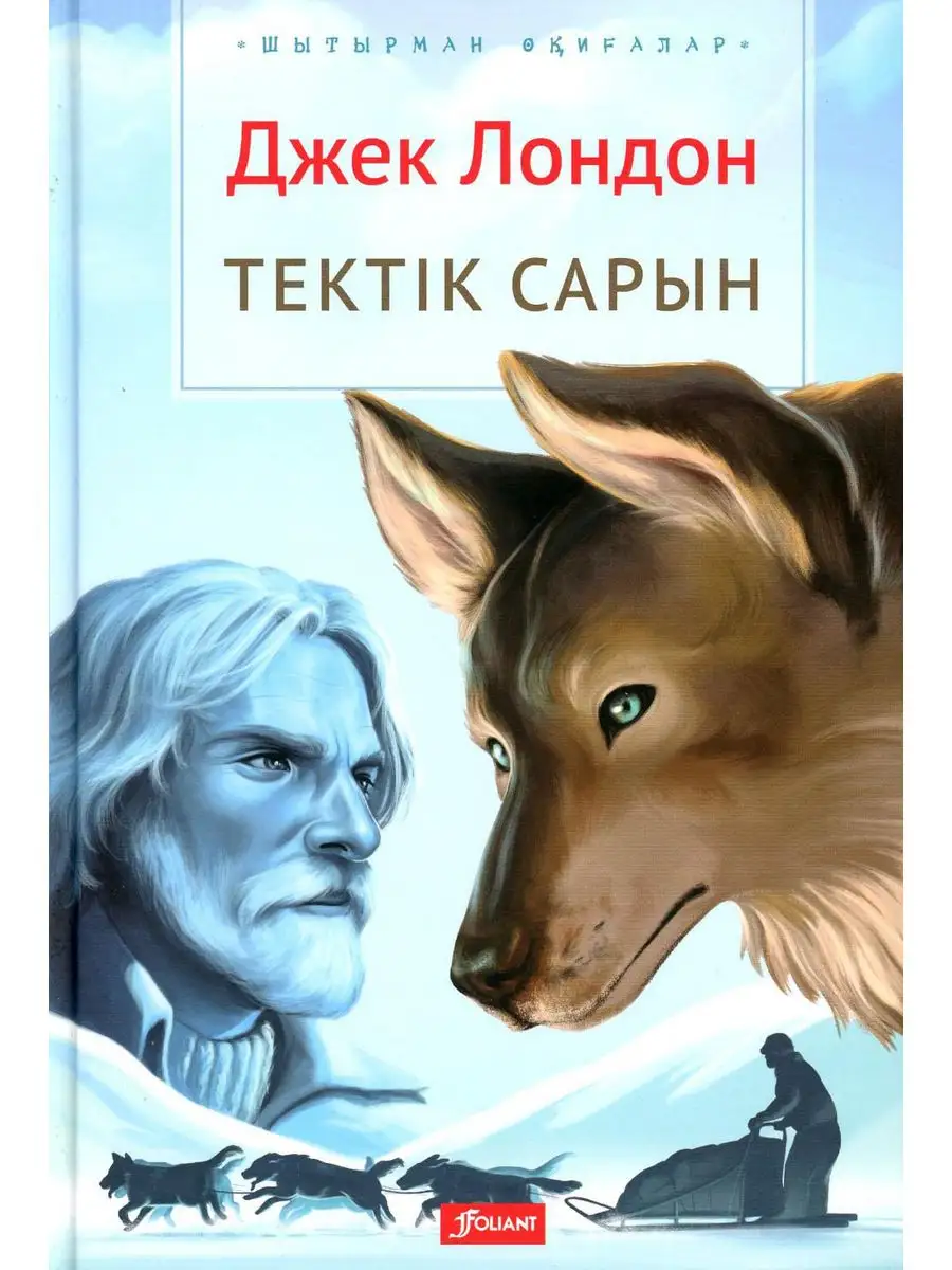 Зов предков: (на казахском языке) Фолиант 171124505 купить за 928 ₽ в  интернет-магазине Wildberries