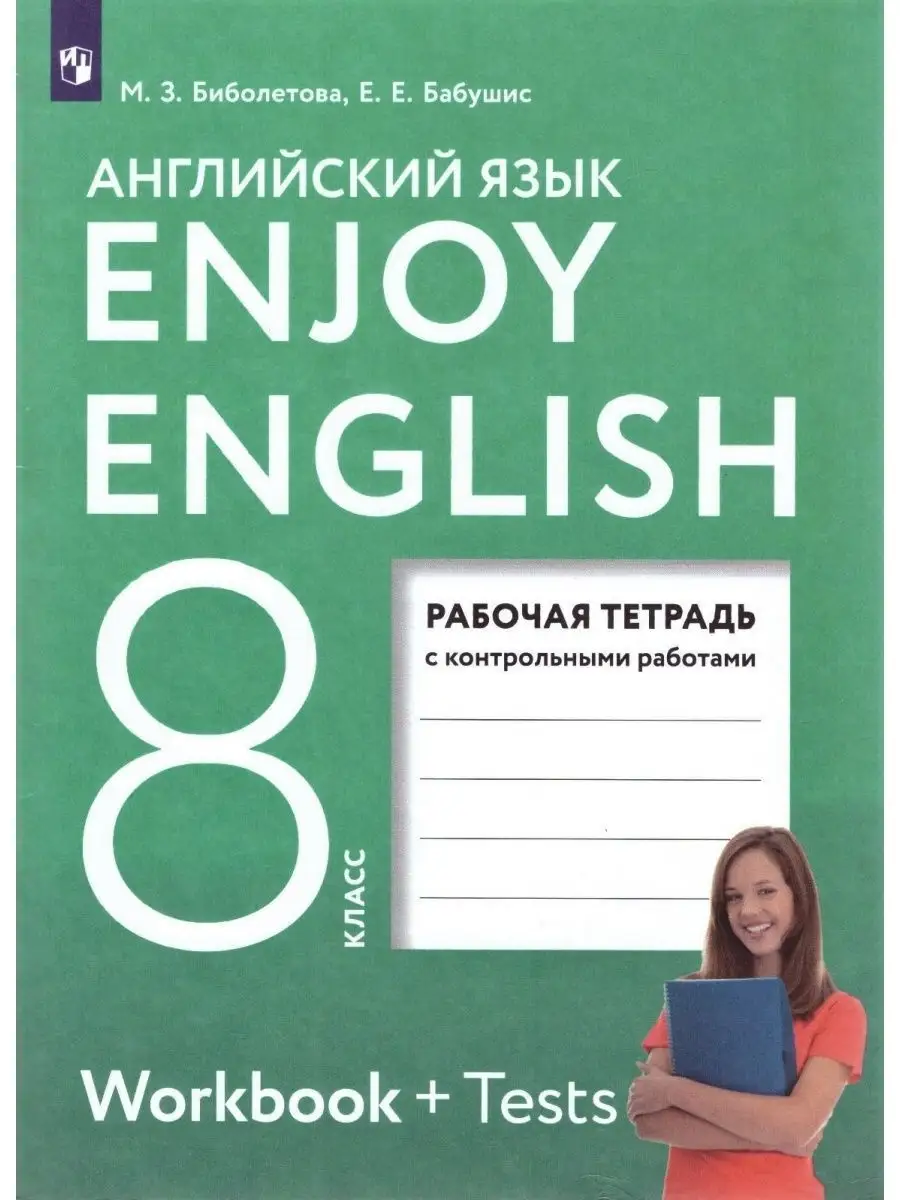 Английский язык 8 класс Рабочая тетрадь Биболетова Просвещение 171125007  купить в интернет-магазине Wildberries