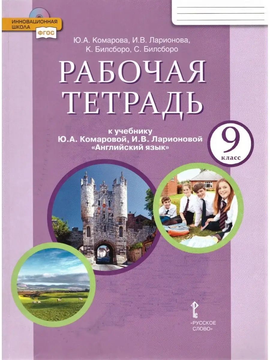 Английский язык 9 класс Рабочая тетрадь Комарова Русское слово 171125027  купить за 524 ₽ в интернет-магазине Wildberries