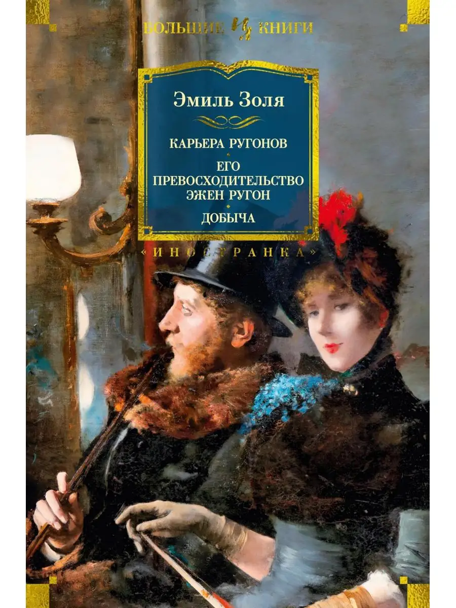 Карьера Ругонов; Его превосходительство Эжен Ругон; Добы... Иностранка  171125420 купить за 1 191 ₽ в интернет-магазине Wildberries