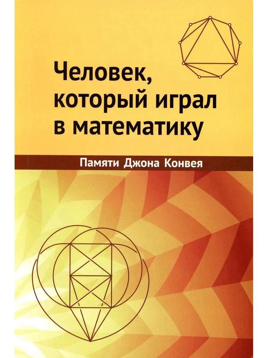 Человек, который играл в математику. Памяти Джона Конвея МЦНМО 171126621  купить за 522 ₽ в интернет-магазине Wildberries