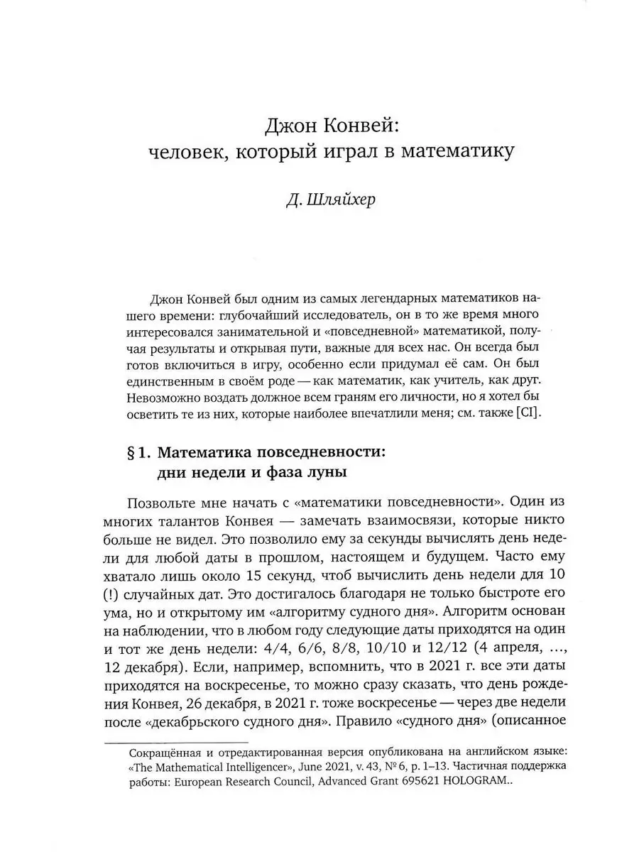 Человек, который играл в математику. Памяти Джона Конвея МЦНМО 171126621  купить за 522 ₽ в интернет-магазине Wildberries