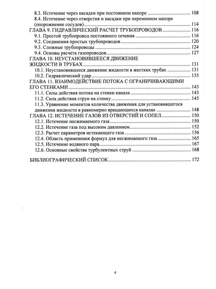 Механика жидкости и газа: Учебное пособие Инфра-Инженерия 171127307 купить  за 975 ₽ в интернет-магазине Wildberries