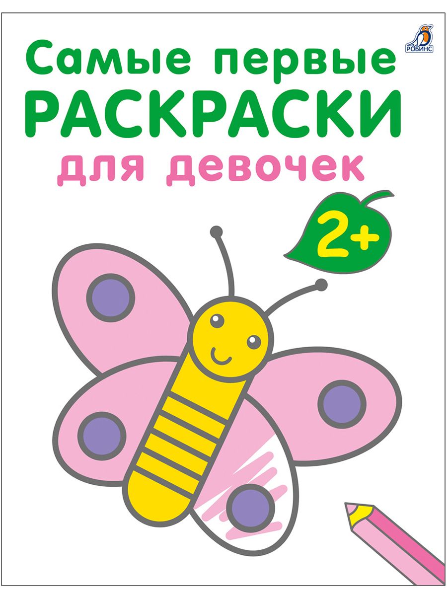 Самые первые раскраски/Для девочек/2+ Издательство Робинс 171127712 купить  за 324 ₽ в интернет-магазине Wildberries