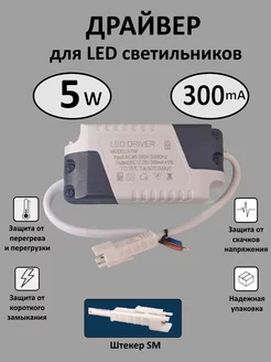 Драйвер для LED светильника 3-5W (300mA) (SM) Kometa 171128625 купить за 280 ₽ в интернет-магазине Wildberries