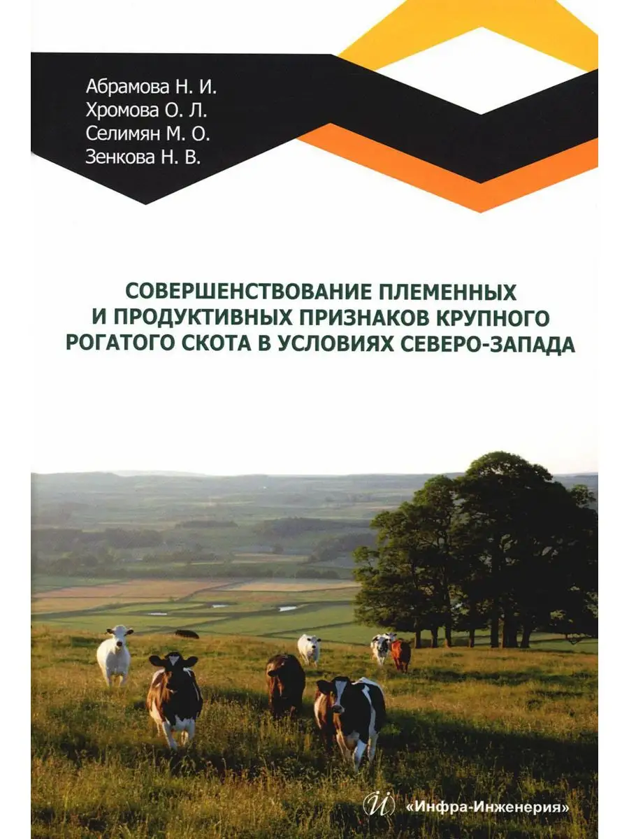 Совершенствование племенных и продуктивных признаков кру... Инфра-Инженерия  171128683 купить за 1 418 ₽ в интернет-магазине Wildberries