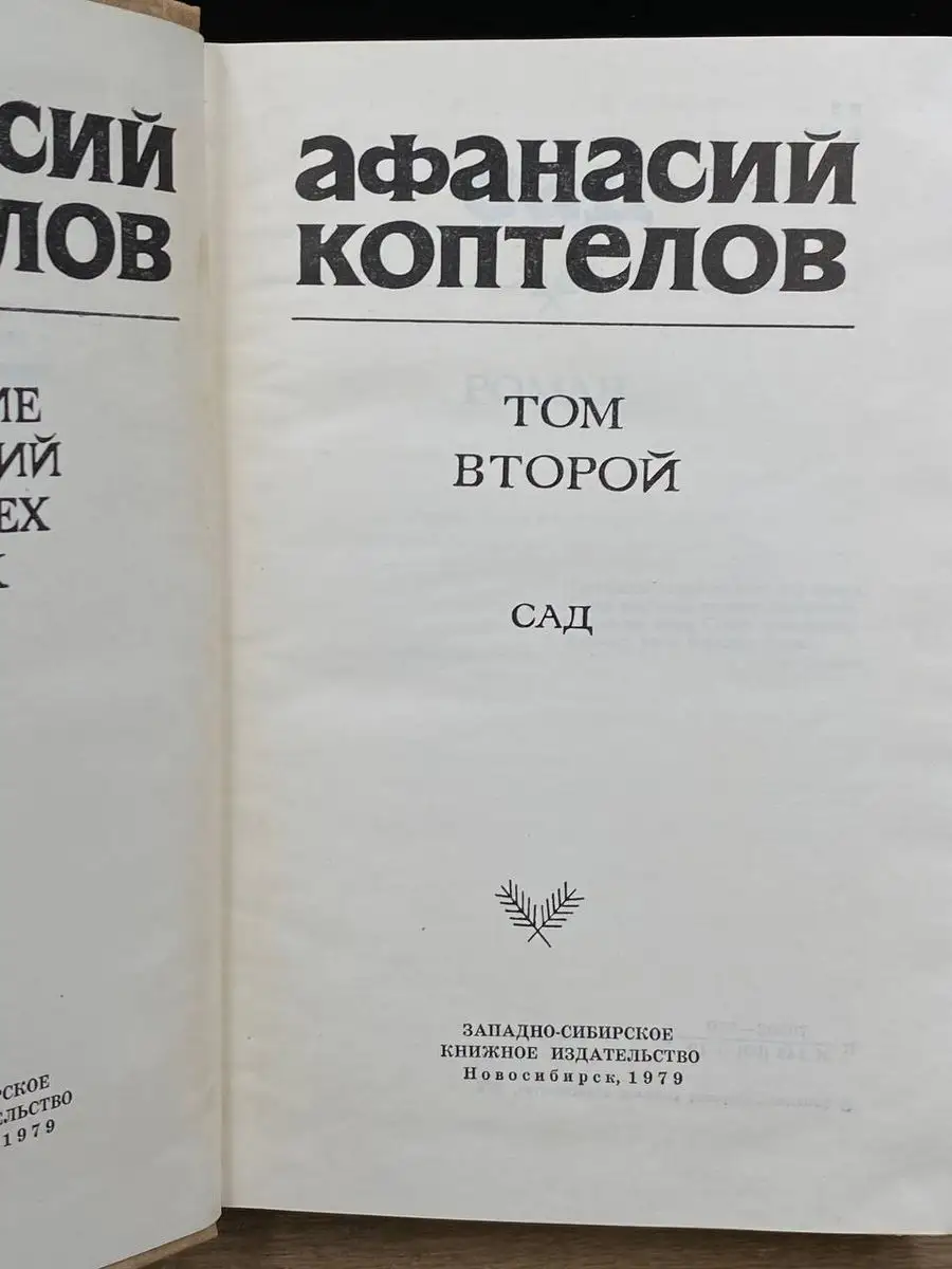 Афанасий Коптелов. Том 2 Западно-Сибирское книжное издательство 171128692  купить в интернет-магазине Wildberries