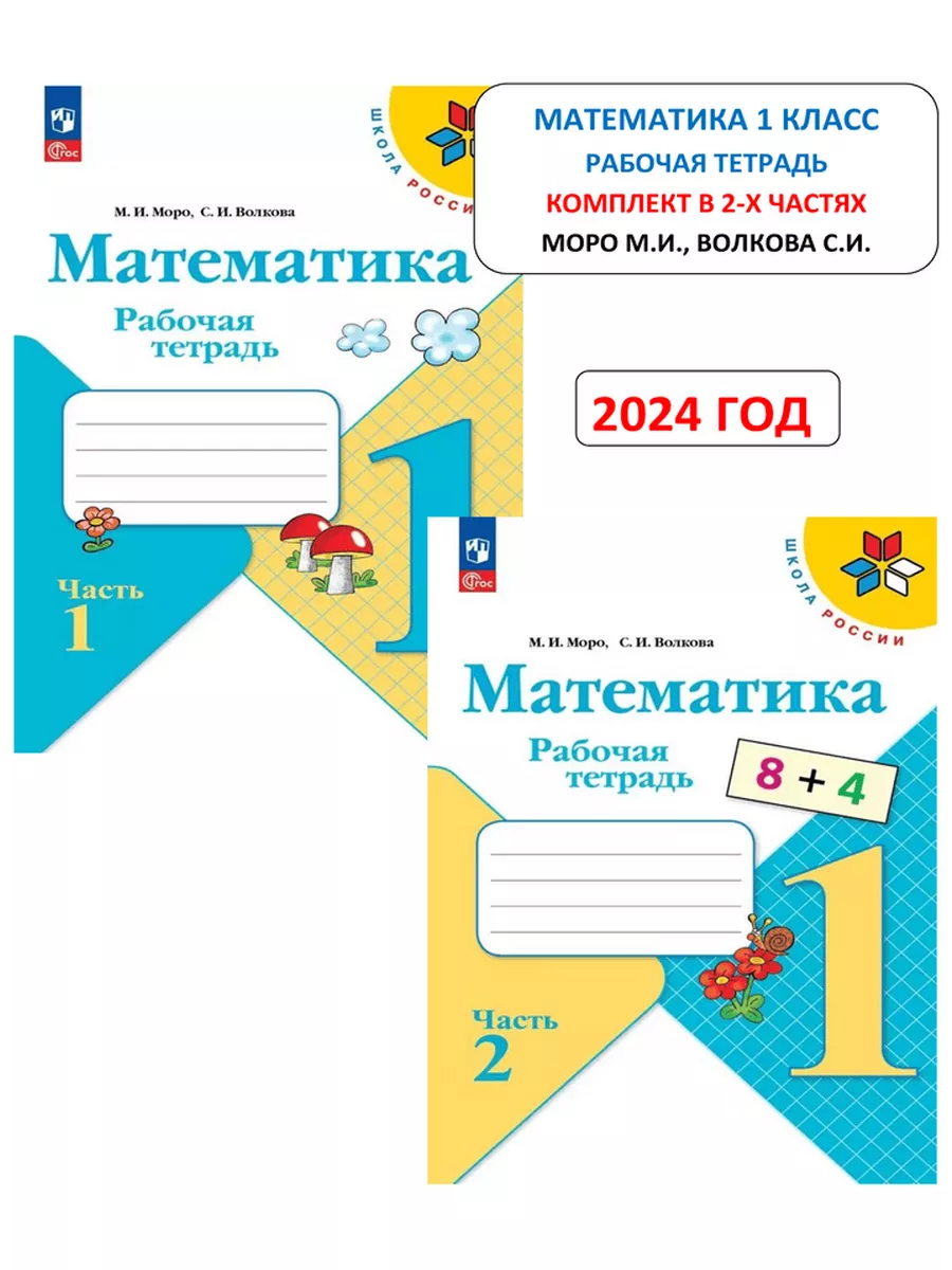 Математика 1 класс. Рабочая тетрадь. Моро (2 части) 2023 г. Просвещение  171130189 купить в интернет-магазине Wildberries