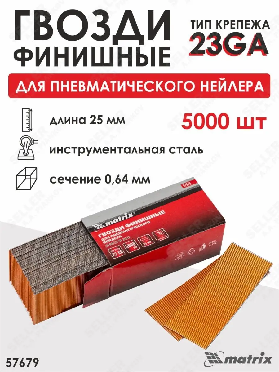 Финишные гвозди для нейлера 23GA 25 мм MATRIX 57679