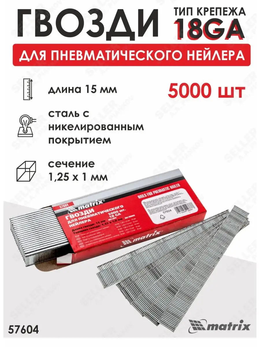 Гвозди для нейлера 18GA 15 мм, 5000 шт MATRIX 57604