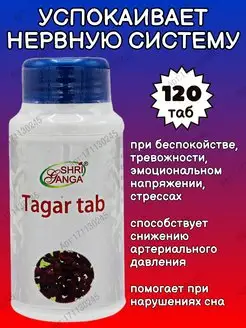 Tagar Shri Ganga Тагар (Тагара, Tagara), 120 таб. Дары Индии 171130245 купить за 568 ₽ в интернет-магазине Wildberries