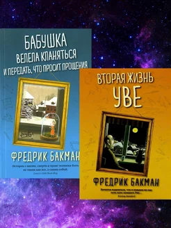 Вторая жизнь Уве; Бабушка велела кланяться... (2 книги) Издательство СИНДБАД 171130815 купить за 1 209 ₽ в интернет-магазине Wildberries