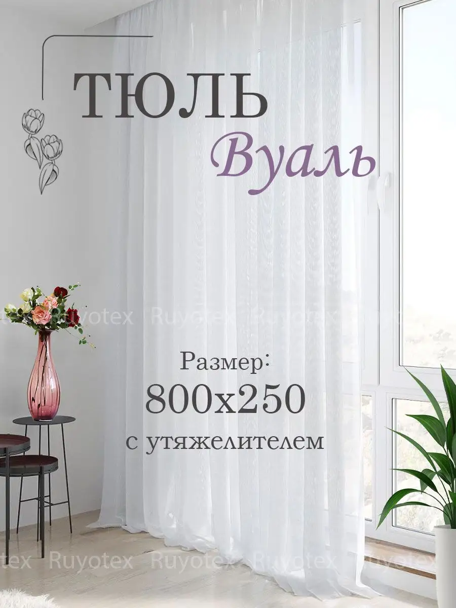 Готовый тюль вуаль 800х250 см Ruyotex 171131017 купить за 1 901 ₽ в  интернет-магазине Wildberries