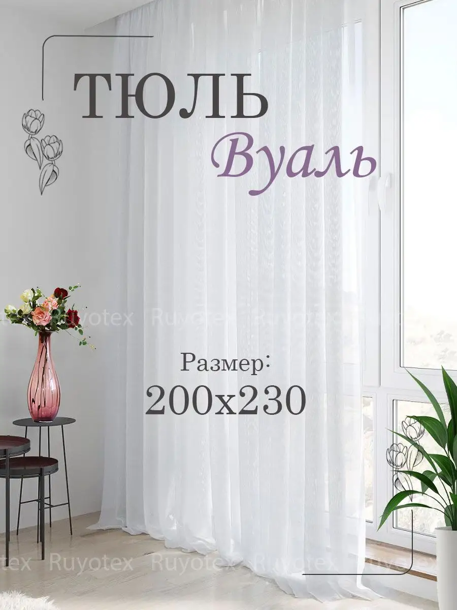 Готовый тюль вуаль 200х230 см Ruyotex 171131032 купить за 582 ₽ в  интернет-магазине Wildberries