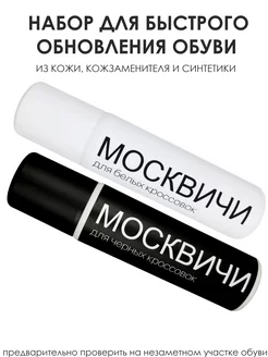 Краска для обуви, набор, черная и белая Москвичи 171131255 купить за 912 ₽ в интернет-магазине Wildberries