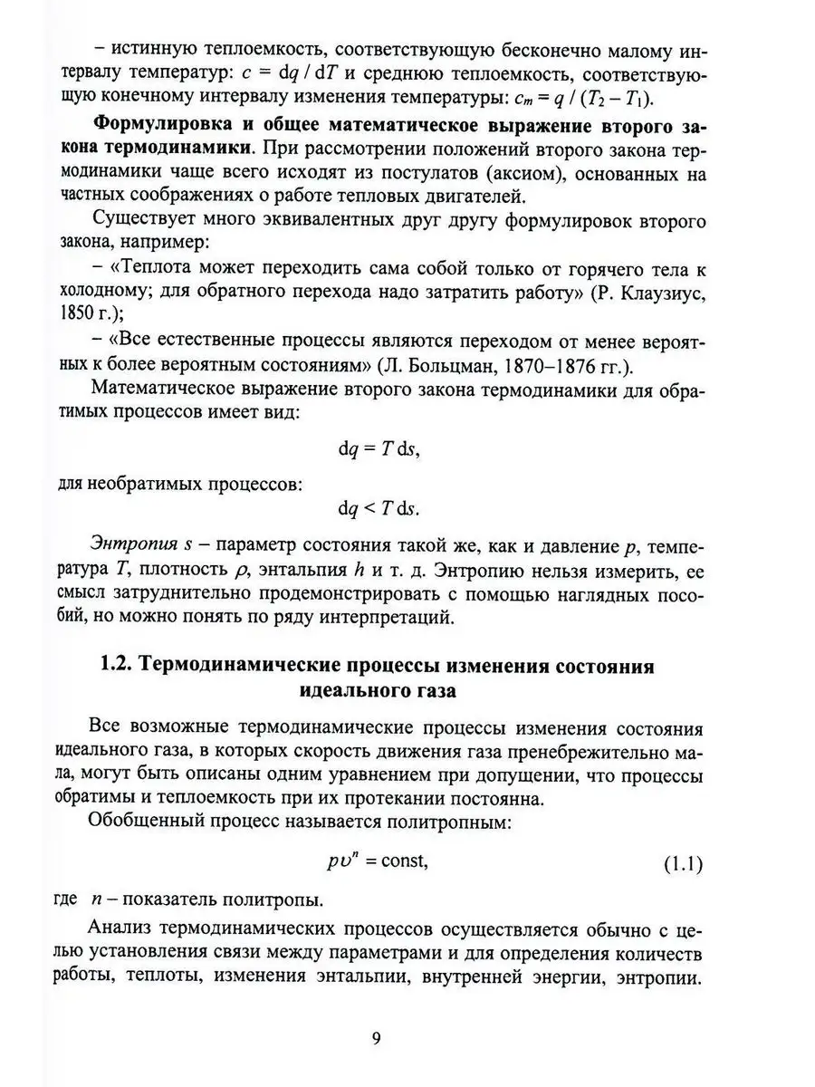 Термодинамические циклы теплоэнергетических установок: У... Инфра-Инженерия  171133023 купить за 1 110 ₽ в интернет-магазине Wildberries