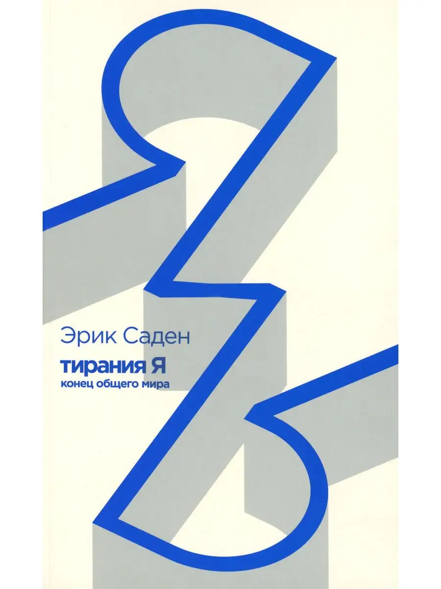 Тирания Я: конец общего мира Издательство Ивана Лимбаха 171133072 купить за  586 ₽ в интернет-магазине Wildberries